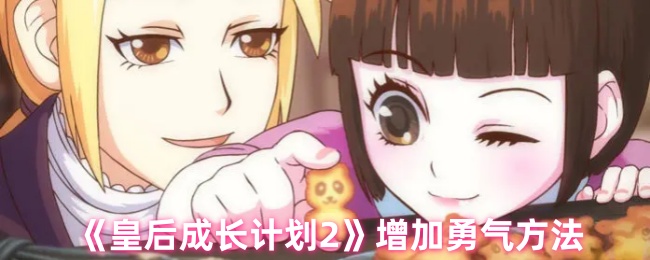  《皇后成长计划2》增加勇气方法