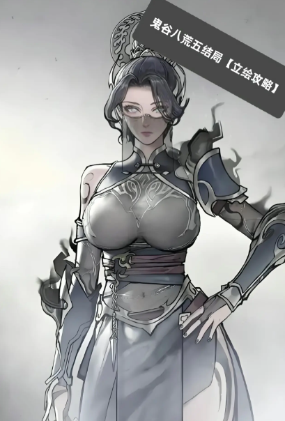 鬼谷八荒五结局攻略