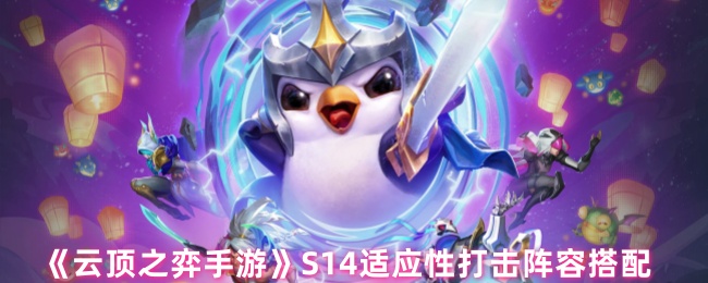 《云顶之弈手游》S14适应性打击阵容搭配