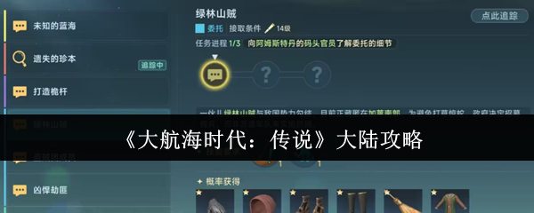 《大航海时代：传说》大陆攻略