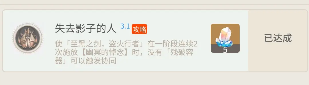 崩坏星穹铁道失去影子的人成就完成方法