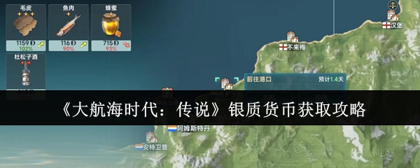 《大航海时代：传说》银质货币获取攻略