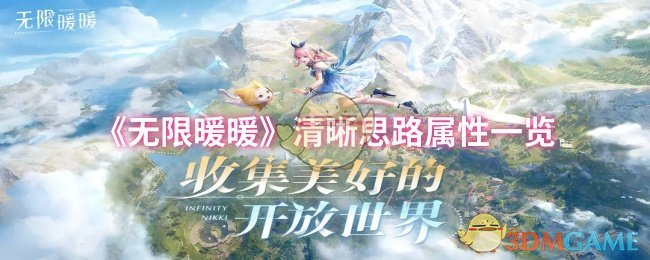 《无限暖暖》清晰思路属性一览