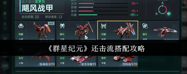 《群星纪元》还击流搭配攻略
