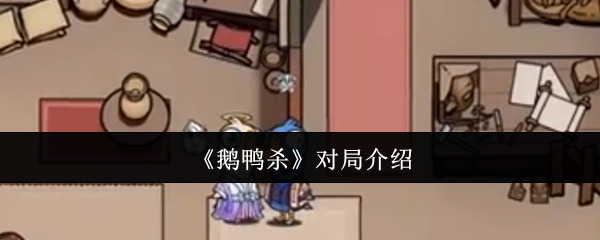 《鹅鸭杀》对局介绍