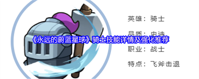 《永远的蔚蓝星球》骑士技能详情及强化推荐