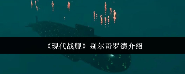 《现代战舰》别尔哥罗德介绍
