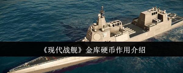 《现代战舰》金库硬币作用介绍