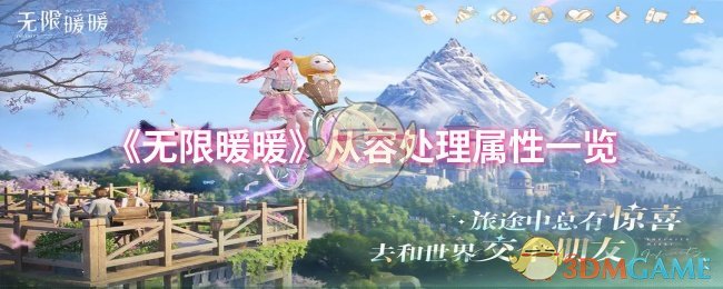 《无限暖暖》从容处理属性一览