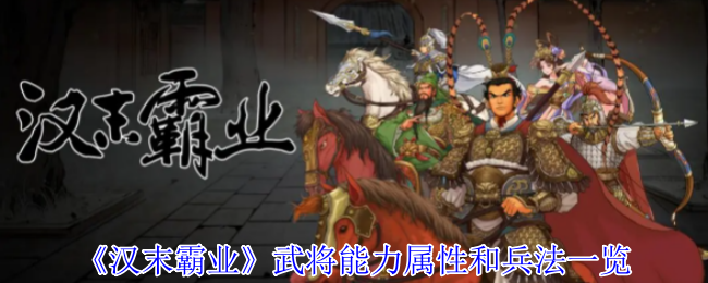 《汉末霸业》武将能力属性和兵法一览