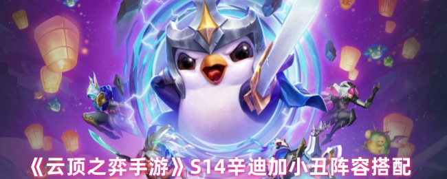《云顶之弈手游》S14辛迪加小丑阵容搭配