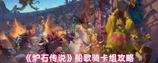 《炉石传说》船歌骑卡组攻略