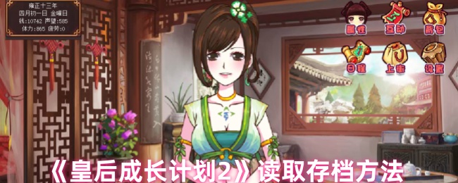 《皇后成长计划2》读取存档方法