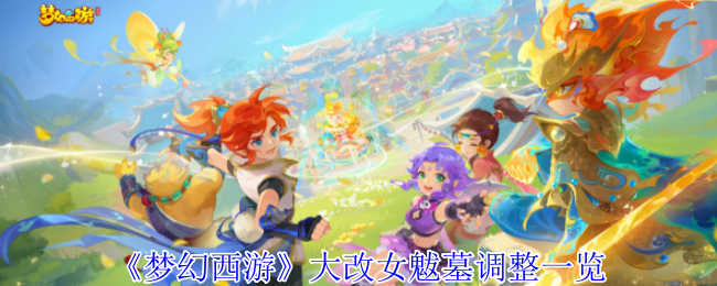 《梦幻西游》大改女魃墓调整一览