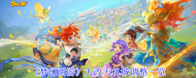 《梦幻西游》大改天机城调整一览