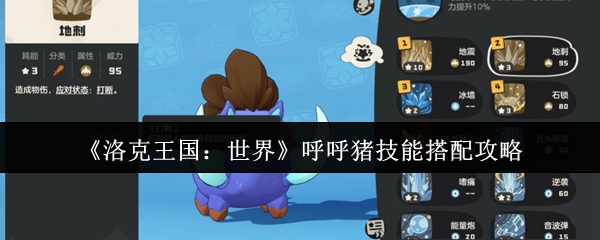 《洛克王国：世界》呼呼猪技能搭配攻略