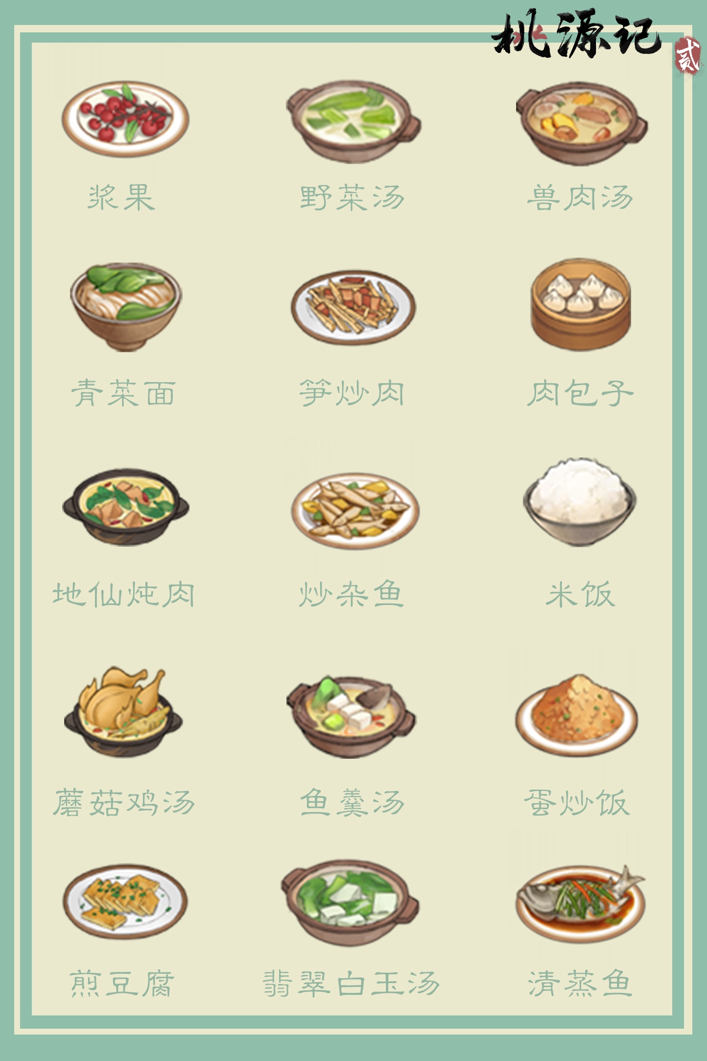 《桃源记2》桃谷菜品一览