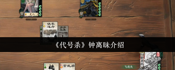 《代号杀》钟离眛介绍