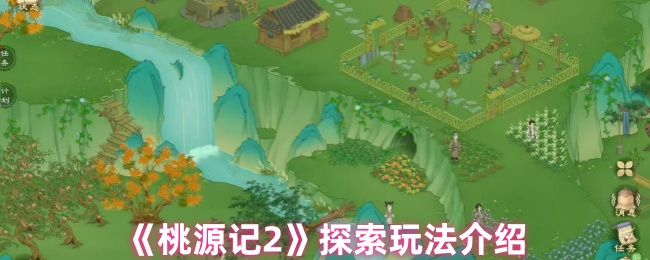 《桃源记2》探索玩法介绍
