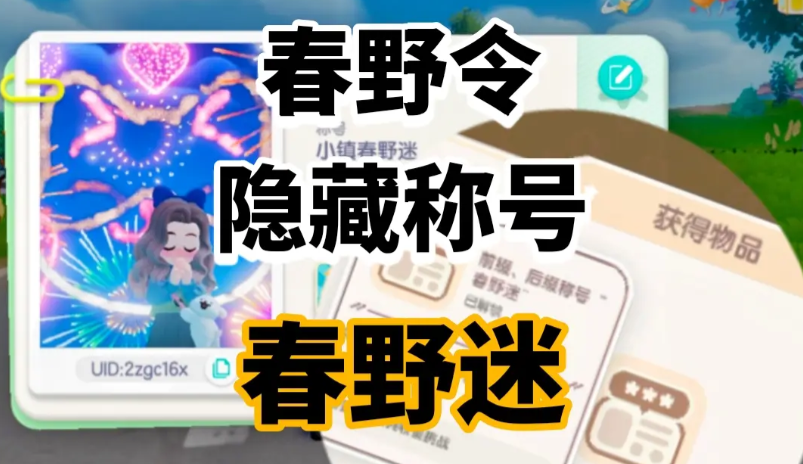 春野迷隐藏头衔获取方法