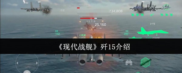 《现代战舰》歼15介绍