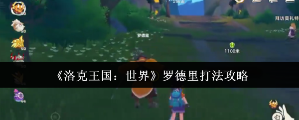 《洛克王国：世界》罗德里打法攻略