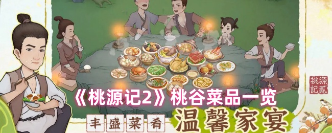 《桃源记2》桃谷菜品一览