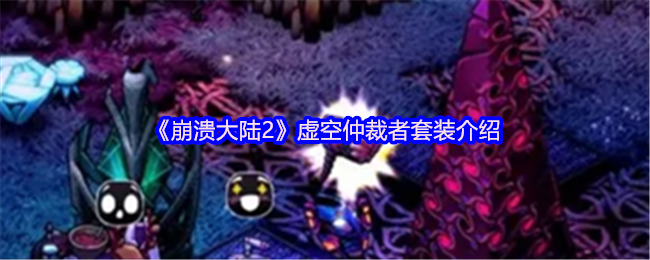 《崩溃大陆2》虚空仲裁者套装介绍