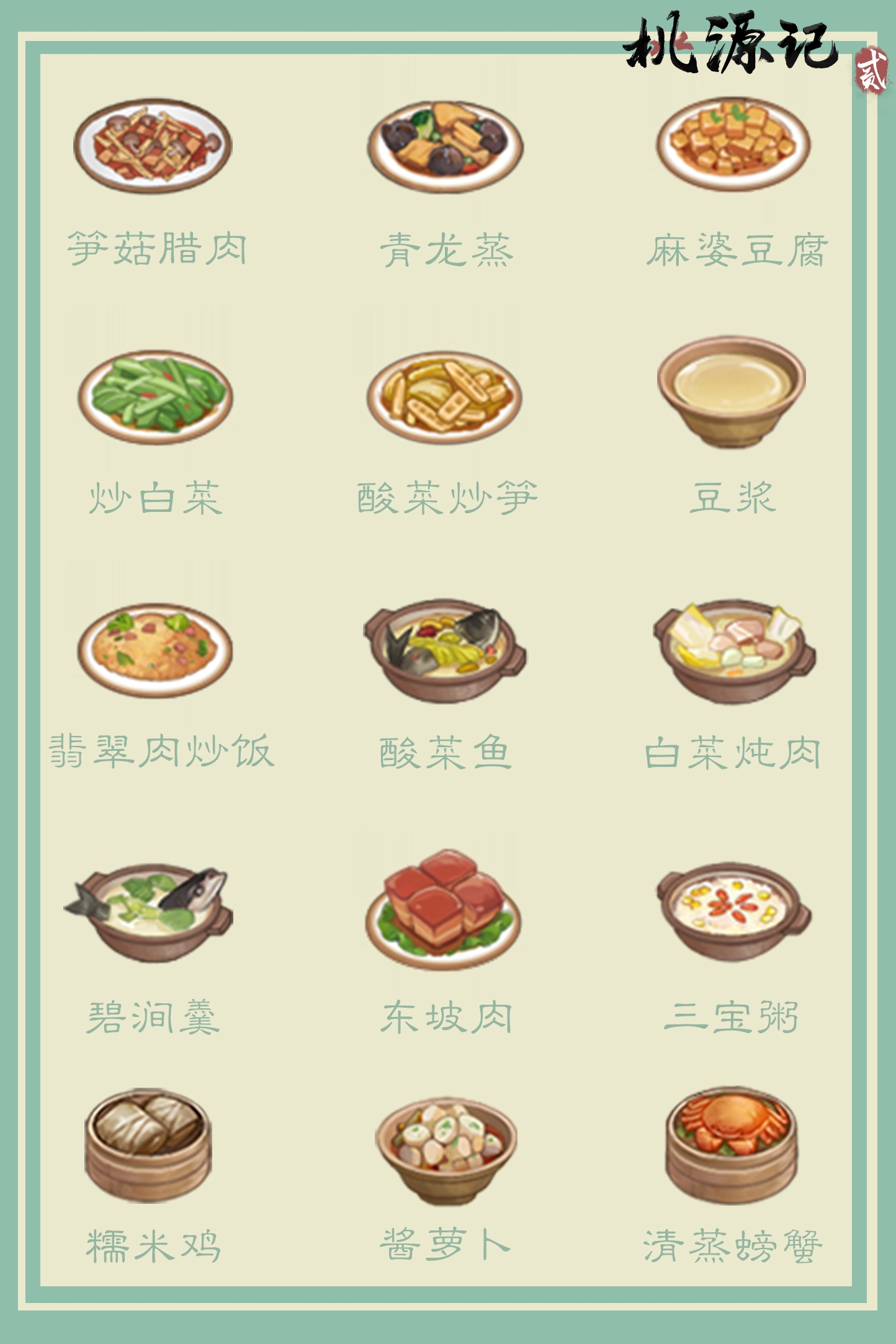 《桃源记2》桃谷菜品一览