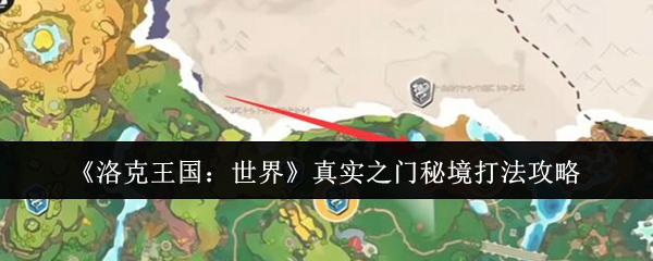 《洛克王国：世界》真实之门秘境打法攻略