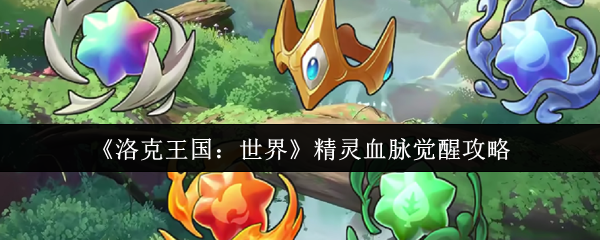 《洛克王国：世界》精灵血脉觉醒攻略