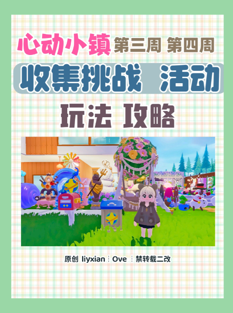 心动小镇收集挑战活动攻略