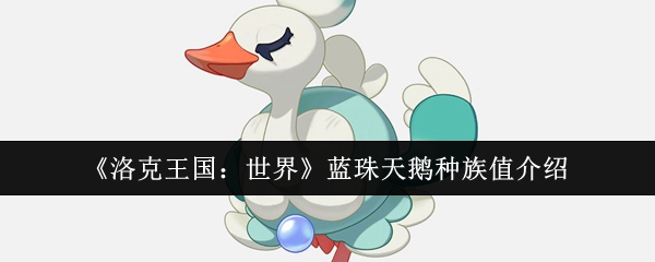 《洛克王国：世界》蓝珠天鹅种族值介绍