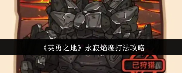 《英勇之地》永寂焰魔打法攻略