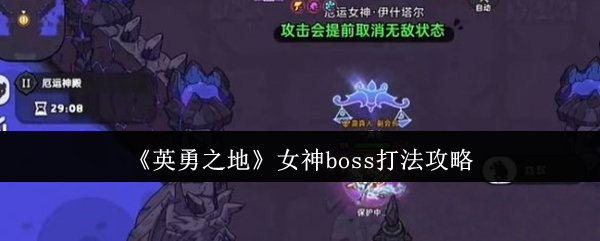 《英勇之地》女神boss打法攻略