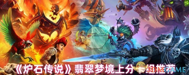 《炉石传说》翡翠梦境上分卡组推荐