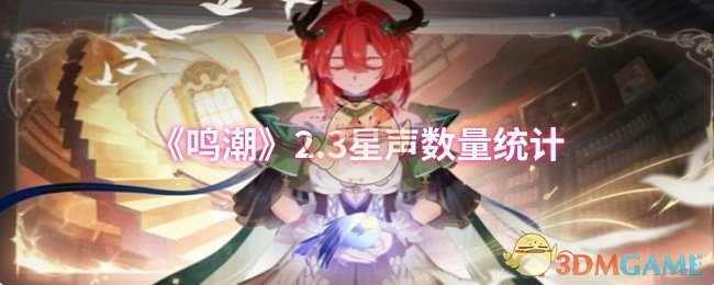 《鸣潮》2.3星声数量统计