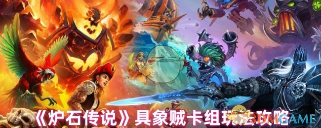 《炉石传说》具象贼卡组玩法攻略