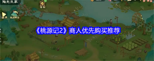 《桃源记2》商人优先购买推荐