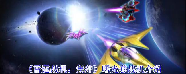 《雷霆战机：集结》曙光套战机介绍