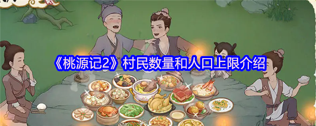 《桃源记2》村民数量和人口上限介绍