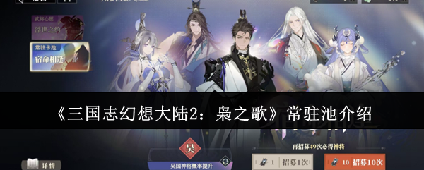 《三国志幻想大陆2：枭之歌》常驻池介绍