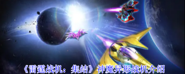 《雷霆战机：集结》神魔异形战机介绍