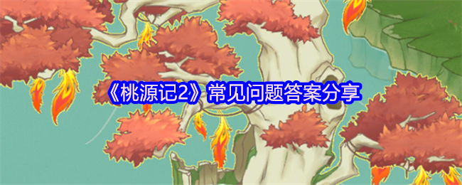 《桃源记2》常见问题答案分享