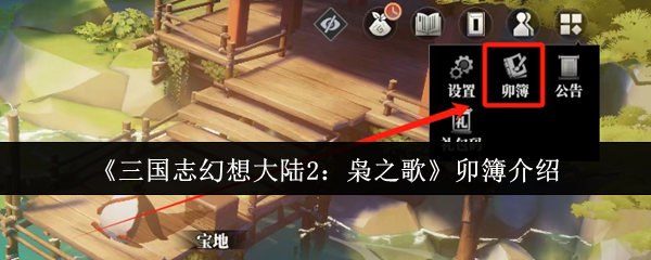 《三国志幻想大陆2：枭之歌》卯簿介绍