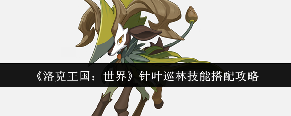 《洛克王国：世界》针叶巡林技能搭配攻略