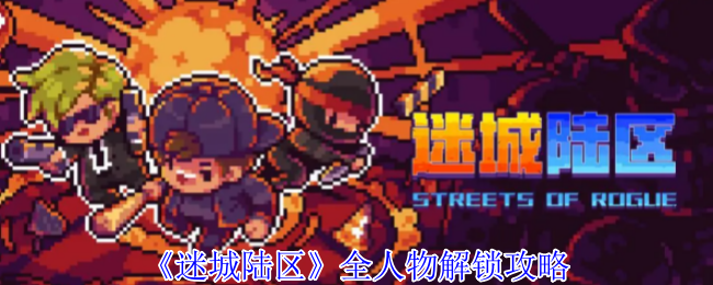 《迷城陆区》全人物解锁攻略