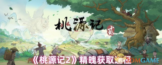 《桃源记2》精魄获取途径
