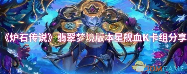 《炉石传说》翡翠梦境版本星舰血K卡组分享