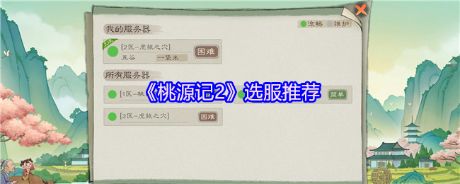 《桃源记2》选服推荐